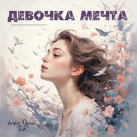 Девочка Мечта