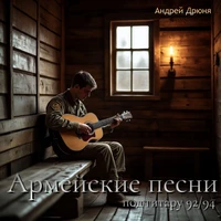 Армейские песни под гитару 92/94