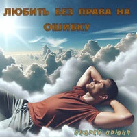 Любить без права на ошибку