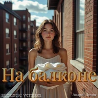 На балконе