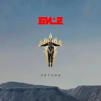 Лётчик