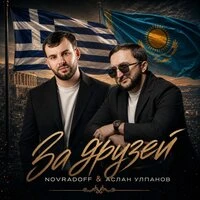 За друзей