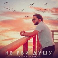 Не рви душу