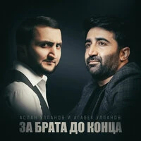 За брата до конца