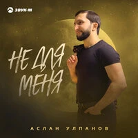 Не для меня