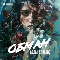 Обман