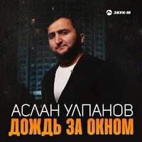 Дождь за окном