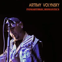 Романтики (Акустика)