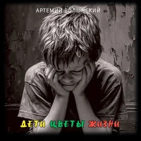 Дети цветы жизни