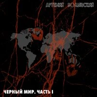 Чёрный Мир, Часть 1