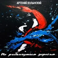 По раскинутым дорогам