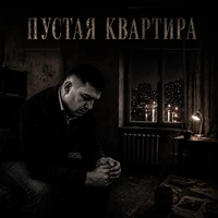 Пустая квартира