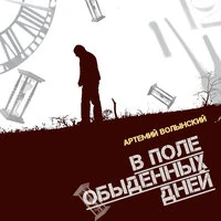В поле обыденных дней