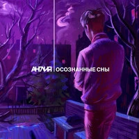 Осознанные сны