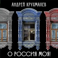 О Россия моя!