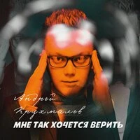Мне так хочется верить