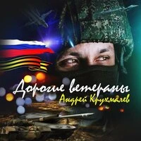 Дорогие ветераны