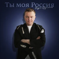 Ты моя Россия