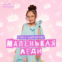 Маленькая леди