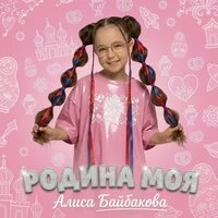 Родина моя