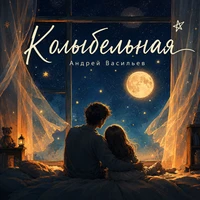 Колыбельная