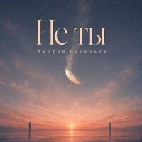 Не ты