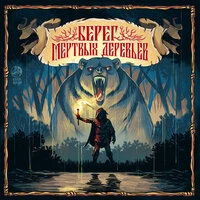Берег мертвых деревьев