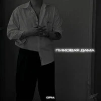 Пиковая дама