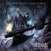 Преступления и наказания