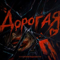 Дорогая