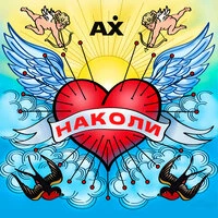 Наколи