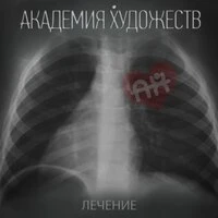 Лечение