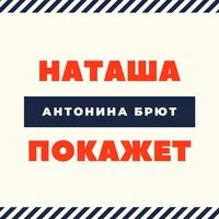 Наташа покажет
