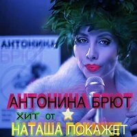Наташа покажет