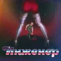 Инженер