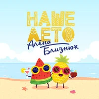 Наше лето