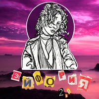 Эйфория 2.0