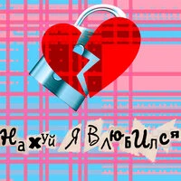 Нахуй я влюбился