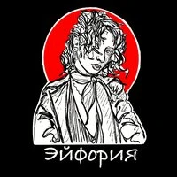 Эйфория