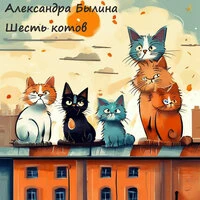 Шесть котов