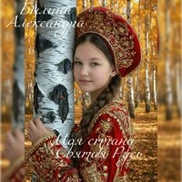Моя Страна - Святая Русь