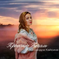 Прогоню печаль