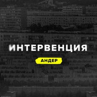 ДСХХ: Интервенция, Ч. 2. Андер
