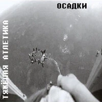Осадки