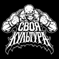 СВОЯ КУЛЬТУРА