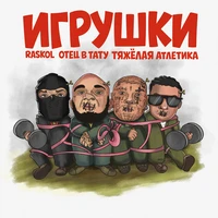 ИГРУШКИ