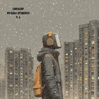 Музыка прошлого ч.4