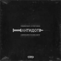 Антидот