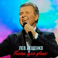 Песни для двоих