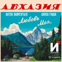 Любовь моя, Абхазия